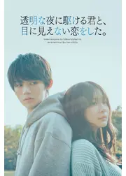 透明な夜に駆ける君と、目に見えない恋をした。