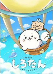 しろたん