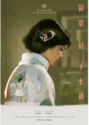 寂寞十七歳 レストア版