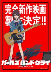 ガールズバンドクライ 完全新作映画