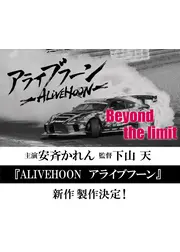 ALIVEHOON アライブフーン Beyond the limit