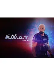 S.W.A.T. シーズン8