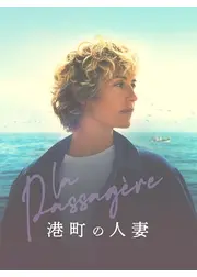 港町の人妻