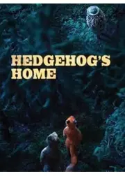 ハリネズミの家