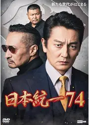 日本統一74