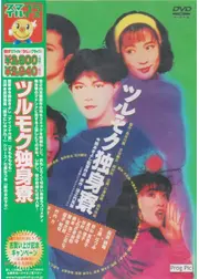 ツルモク独身寮