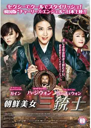 朝鮮美女三銃士