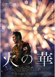 火の華