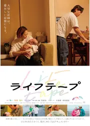ライフテープ