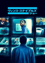 ヴィンス・ステイプルズ・ショー シーズン2