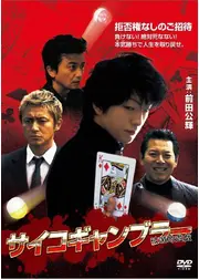サイコギャンブラー破滅的遊戯