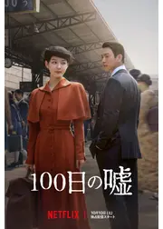 100日の嘘