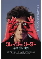 クレイジー・リーダー 不条理な世界