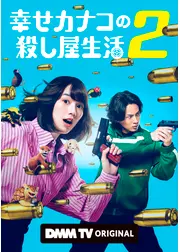 幸せカナコの殺し屋生活２