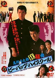 ビー・バップ・ハイスクール 高校与太郎狂騒曲