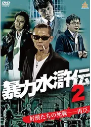 暴力水滸伝２