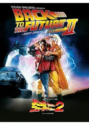 バック・トゥ・ザ・フューチャー PART2