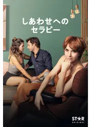 しあわせへのセラピー
