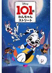 101匹わんちゃんストリート