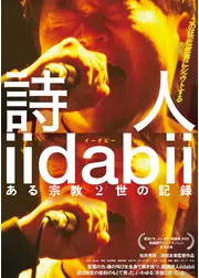 詩⼈ iidabii ある宗教2世の記録