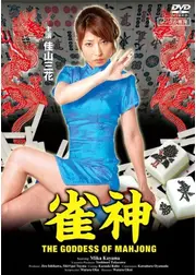 雀神