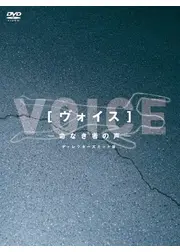 ヴォイス～命なき者の声～