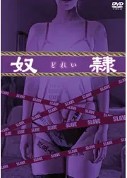 奴隷