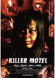 キラー・モーテル