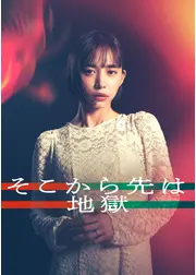 そこから先は地獄