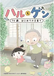 ハルとゲン ～70歳、はじめての子育て～
