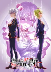 世界最高の暗殺者、異世界貴族に転生する Season2
