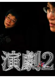 演劇2