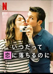 いつだって恋に落ちるのに
