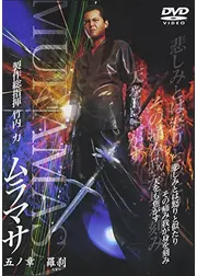 ムラマサ 五ノ章 羅刹
