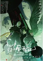 羅小黒戦記２ ぼくらが望む未来