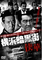 横浜暗黒街　侠華