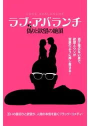 ラブ・アバランチ 偽りと欲望の絶頂
