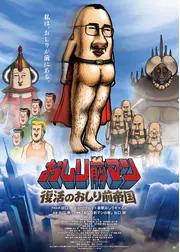 おしり前マン〜復活のおしり前帝国〜