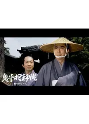 鬼平犯科帳　第５シリーズ