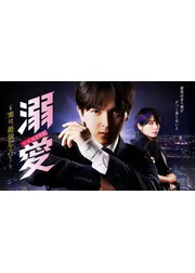 溺愛　～ 実は、最強ヒーロー ～