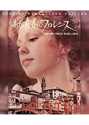 わが青春のフロレンス