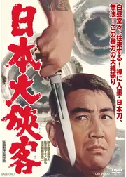日本大侠客