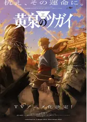 黄泉のツガイ