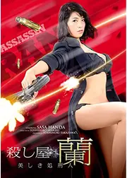 殺し屋 蘭 ～美しき処刑人～