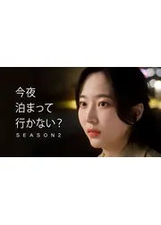 今夜泊まっていかない？シーズン2