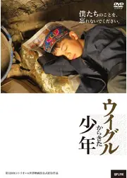 ウイグルからきた少年