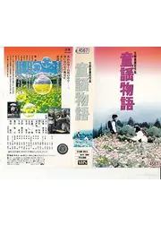 童謡物語