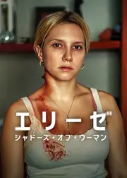 エリーゼ: シャドーズ・オブ・ウーマン