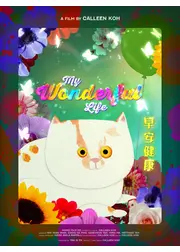 グレースの素晴らしき人生