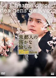 京都人の密かな愉しみ Blue 修業中 門出の桜